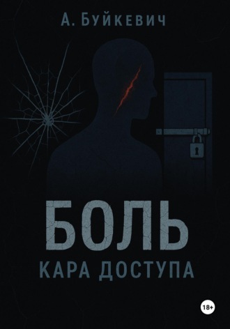 Обложка книги «Боль – кара доступа»