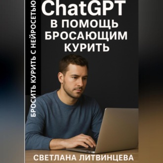 Обложка книги «ChatGPT в помощь бросающим курить. Бросить курить с нейросетью.»