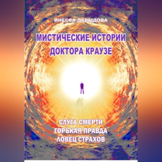 Обложка книги «Мистические истории доктора Краузе. Сборник 5»