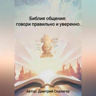 Обложка книги «Библия общения: говори правильно и уверенно.»