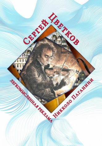 Сергей Эдуардович Цветков. Легкомысленная реклама Никколо Паганини