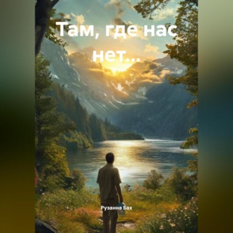 Обложка книги «Там, где нас нет…»