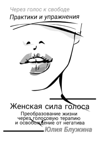 Обложка книги «Женская сила голоса: Преобразование жизни через голосовую терапию и освобождение от негатива»