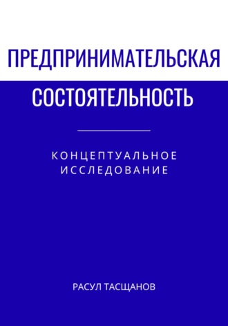 Расул Тасщанов. Предпринимательская состоятельность