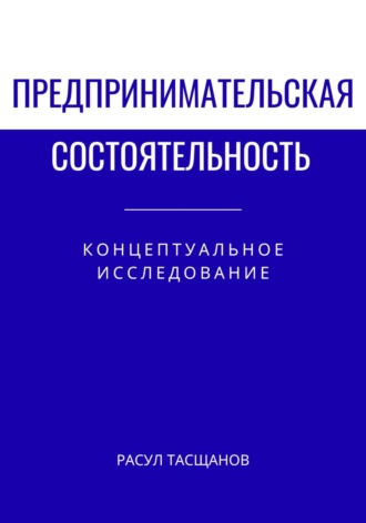 Расул Тасщанов. Предпринимательская состоятельность