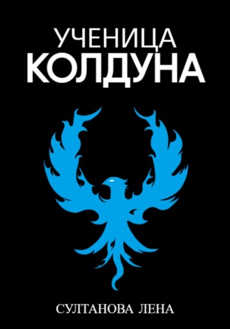 Лена Султанова. Ученица Колдуна