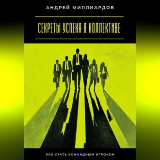 Обложка книги «Секреты успеха в коллективе. Как стать командным игроком»