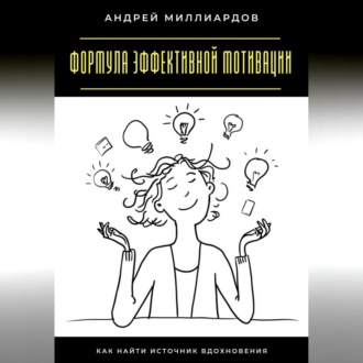 Обложка книги «Формула эффективной мотивации. Как найти источник вдохновения»