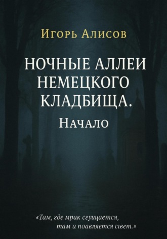 Обложка книги «Ночные аллеи Немецкого кладбища. Начало»