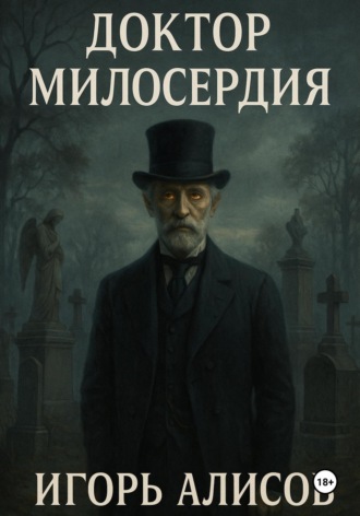 Обложка книги «Доктор Милосердия»