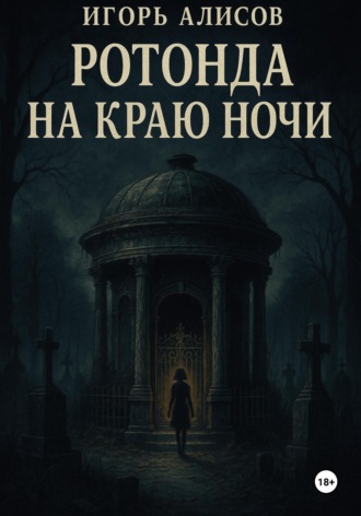 Игорь Сергеевич Алисов. Ротонда на краю ночи