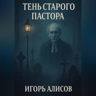 Обложка книги «Тень старого пастора»