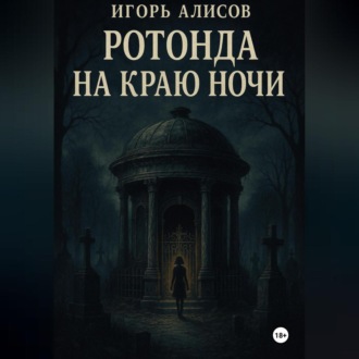Обложка книги «Ротонда на краю ночи»