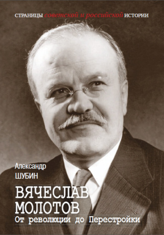 Обложка книги «Вячеслав Молотов. От революции до Перестройки.»