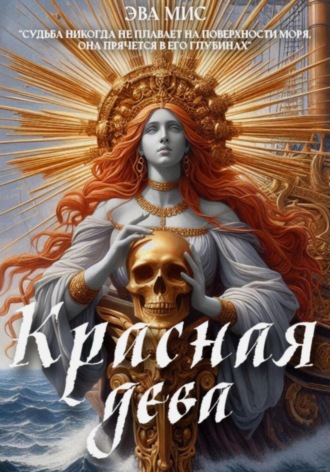 Обложка книги «Красная Дева»