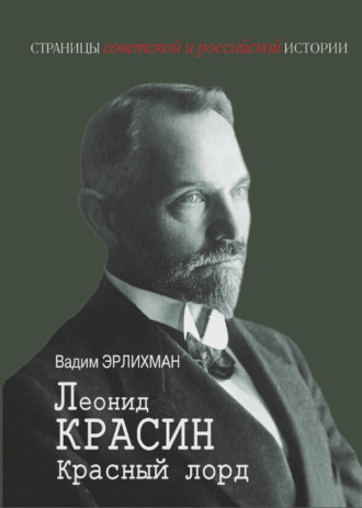 Обложка книги «Леонид Красин. Красный лорд»
