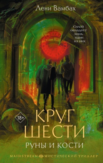 Обложка книги «Круг Шести. Руны и кости»