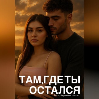 Обложка книги «Там,где ты остался»