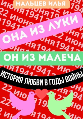 Илья Александрович Мальцев. Она из Луки он из Малеча история любви в годы войны