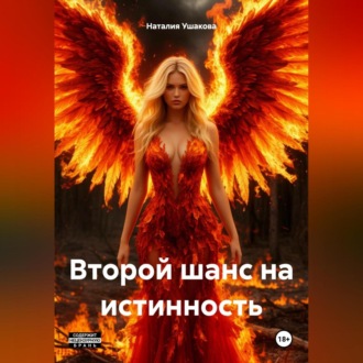 Обложка книги «Второй шанс на истинность»