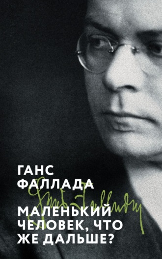 Ганс Фаллада. Маленький человек, что же дальше?