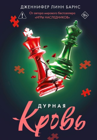 Обложка книги «Дурная кровь»