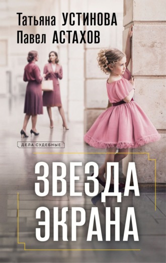 Татьяна Устинова. Звезда экрана