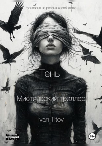 Обложка книги «Тень»
