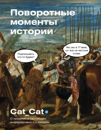 Cat_cat. Поворотные моменты истории. О прошлом и настоящем: информативно и с юмором