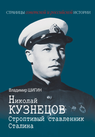 Обложка книги «Николай Кузнецов. Строптивый ставленник Сталина»