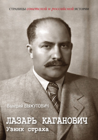 Обложка книги «Лазарь Каганович. Узник страха»