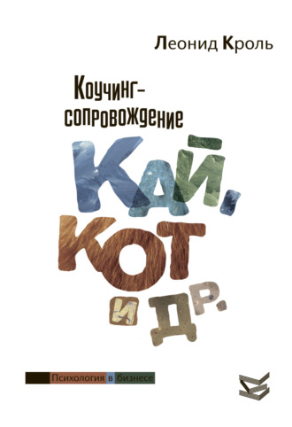 Обложка книги «Коучинг сопровождение. Кай, Кот и другие»