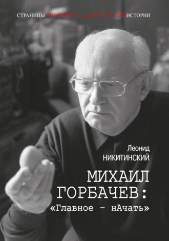 Обложка книги «Михаил Горбачев: «Главное – начать»»