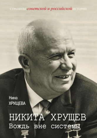 Обложка книги «Никита Хрущев. Вождь вне системы»