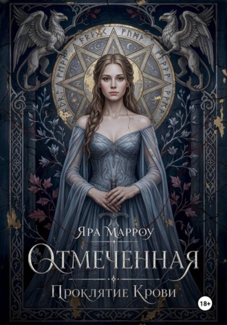 Обложка книги «Отмеченная. Проклятие крови»