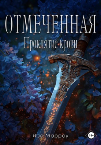 Яра Марроу. Отмеченная. Проклятие крови