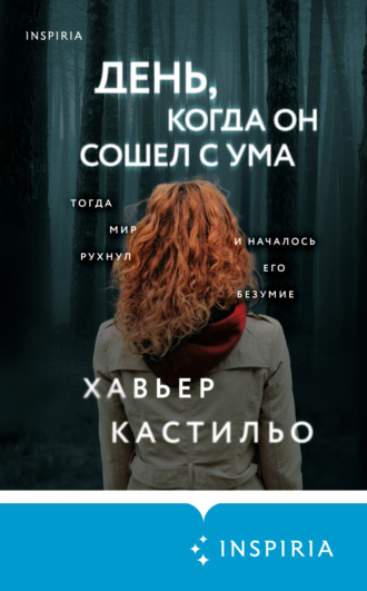 Обложка книги «День, когда он сошел с ума»
