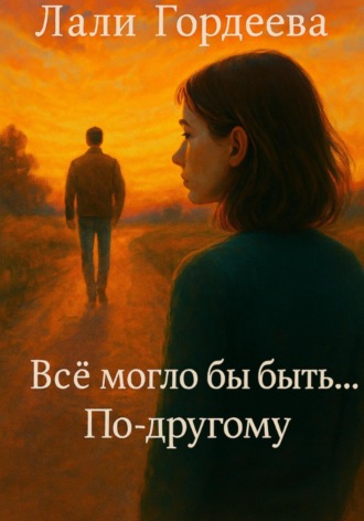 Обложка книги «Все могло бы быть…по-другому»