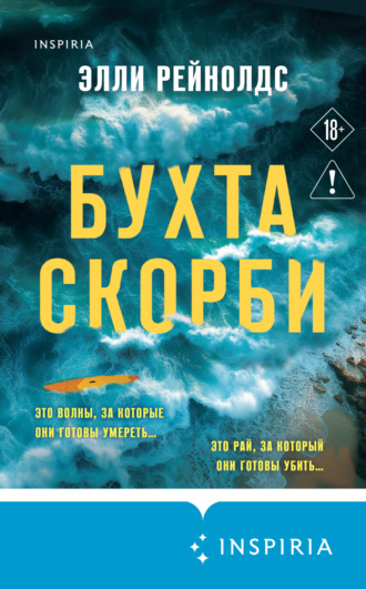 Обложка книги «Бухта Скорби»