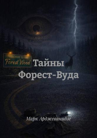Обложка книги «Тайны Форест-Вуда»