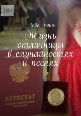 Жизнь отличницы в случайностях и песнях. Лада Бонн
