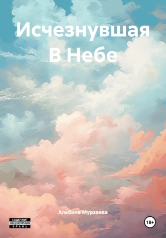 Альбина Мурзаева. Исчезнувшая В Небе