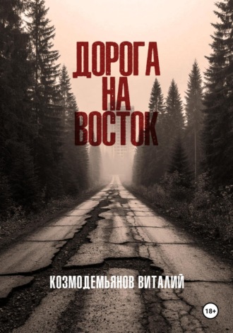Виталий Козмодемьянов. Дорога на восток