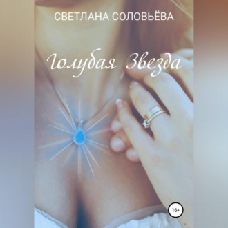 Обложка книги «Голубая звезда»