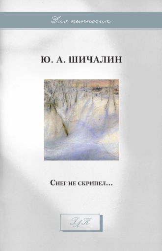 Юрий Шичалин. Снег не скрипел…