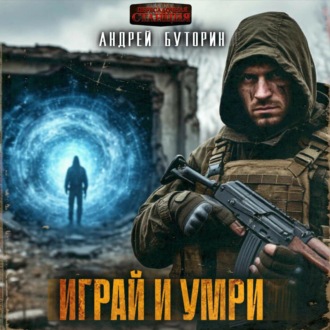 Обложка книги «Играй и умри»
