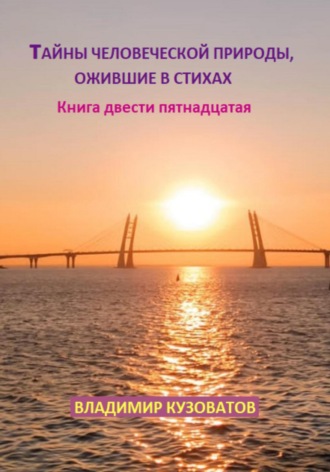 Владимир Петрович Кузоватов. Тайны человеческой природы, ожившие в стихах. Книга двести пятнадцатая
