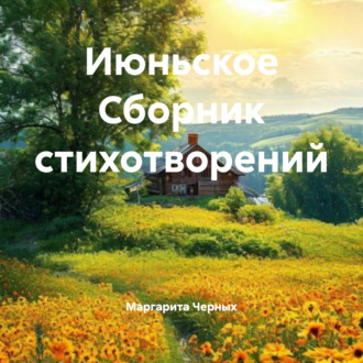 Обложка книги «Июньское Сборник стихотворений»