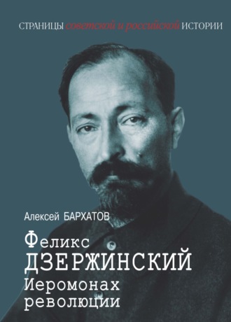 Обложка книги «Иеромонарх революции Феликс Дзержинский»
