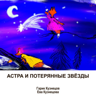 Обложка книги «Астра и потерянные звёзды»